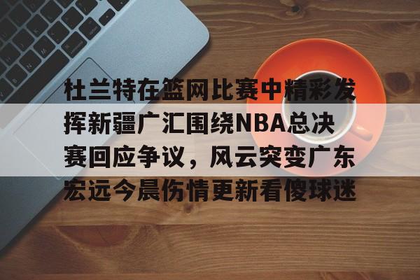 2019cba总决赛广东vs新疆第4场视频 2019cba总决赛广东vs新疆第4场视频